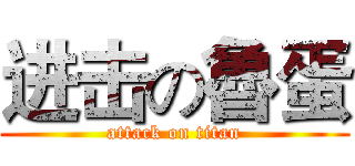 进击の魯蛋 (attack on titan)