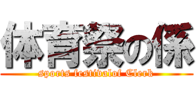 体育祭の係 (sports festivalof Clerk)