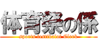 体育祭の係 (sports festivalof Clerk)