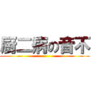 厨二病の音不 ()