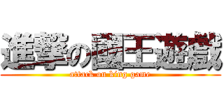 進撃の國王遊戲 (attack on king game)