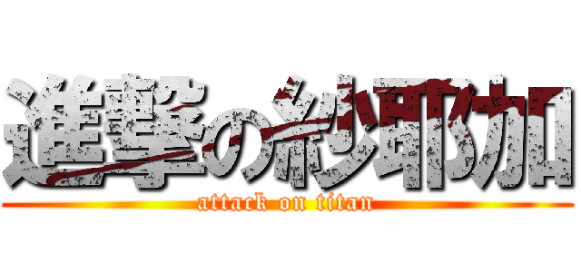 進撃の紗耶加 (attack on titan)