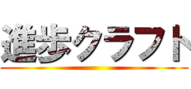 進歩クラフト ()