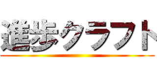 進歩クラフト ()
