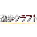 進歩クラフト ()
