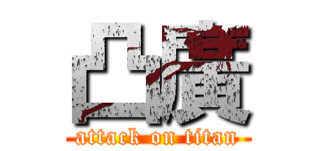 凸廣 (attack on titan)