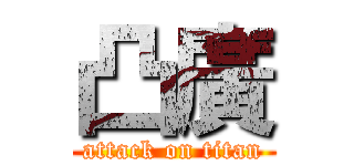 凸廣 (attack on titan)