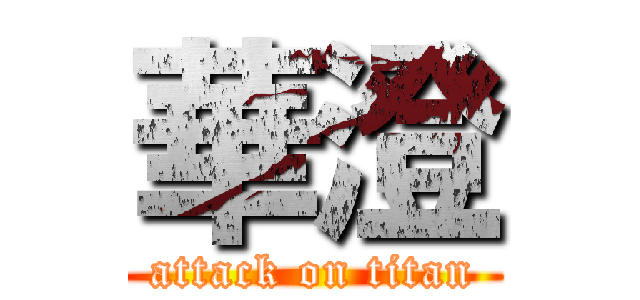 華澄 (attack on titan)