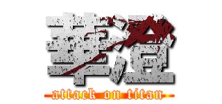 華澄 (attack on titan)