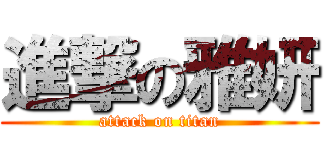 進撃の雅妍 (attack on titan)