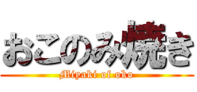 おこのみ焼き (Miyaki of oko)