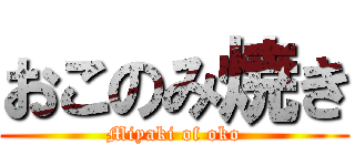 おこのみ焼き (Miyaki of oko)
