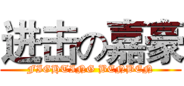 进击の嘉豪 (FIGHTING BENBEN)