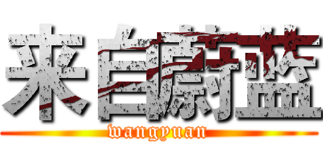 来自蔚蓝 (wangyuan)