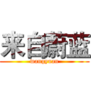 来自蔚蓝 (wangyuan)