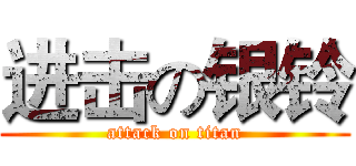 进击の银铃 (attack on titan)