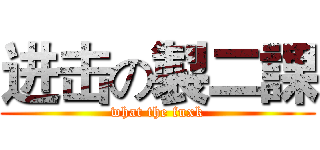 进击の製二課 (what the fuxk)