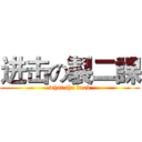 进击の製二課 (what the fuxk)