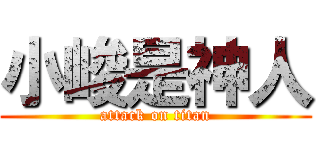 小峻是神人 (attack on titan)
