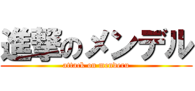 進撃のメンデル (attack on menderu)