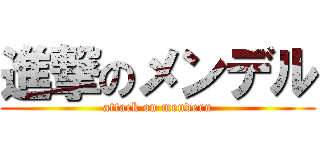 進撃のメンデル (attack on menderu)