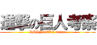 進撃の巨人考察 (SHINGEKI anime)