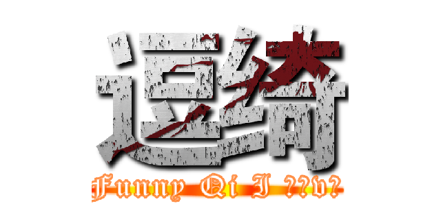逗绮 (Funny Qi I ℒℴvℯ)