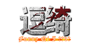 逗绮 (Funny Qi I ℒℴvℯ)