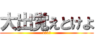 大出覚えとけよ (1年1組)