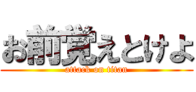 お前覚えとけよ (attack on titan)