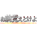 お前覚えとけよ (attack on titan)