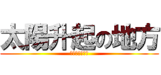 太陽升起の地方 (放棄思考吧騷年)