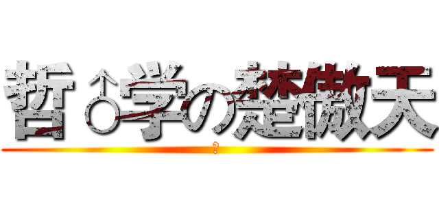 哲♂学の楚傲天 (♂)