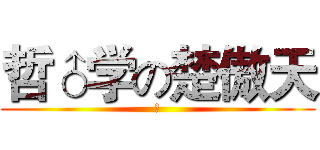 哲♂学の楚傲天 (♂)