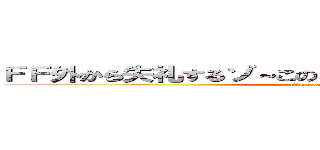 ＦＦ外から失礼するゾ～このツイートオモシロスギィ！ (attack on titan)