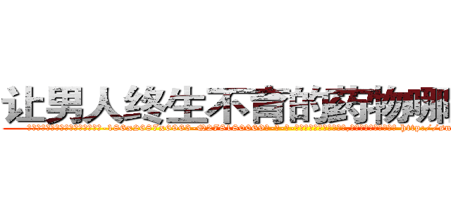 让男人终生不育的药物哪里出售 (让男人终生不育的药物哪里出售【电-186x2687x6963-Q278180069元-吉-药-业】我们做的是长期生意,靠的是老客户长期支持 http://sngk.net/BudpMm
)