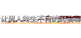 让男人终生不育的药物哪里出售 (让男人终生不育的药物哪里出售【电-186x2687x6963-Q278180069元-吉-药-业】我们做的是长期生意,靠的是老客户长期支持 http://sngk.net/BudpMm
)