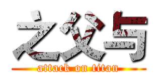 之父与 (attack on titan)