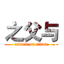 之父与 (attack on titan)