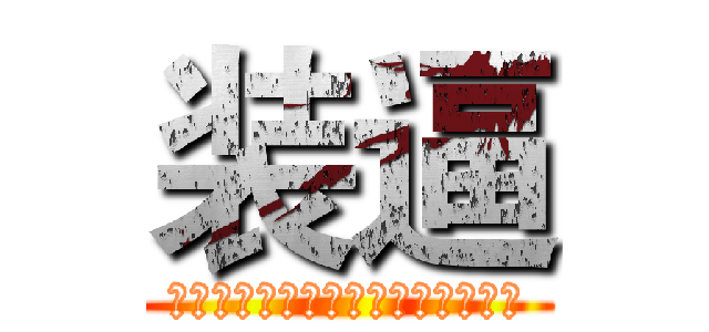 装逼 (装逼不成反被操说明你装的还不够像)