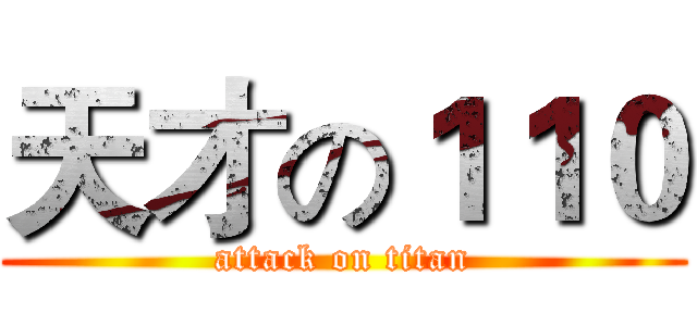 天才の１１０ (attack on titan)