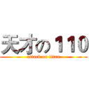 天才の１１０ (attack on titan)
