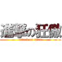 進撃の狂傲 (attack on titan)