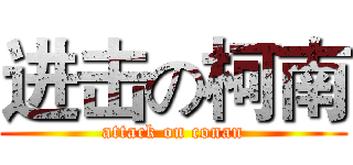 进击の柯南 (attack on conan)