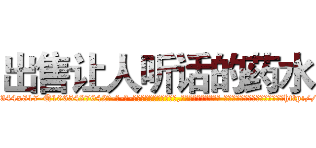 出售让人听话的药水 (出售让人听话的药水【电-话151x68344x817-Q1065427042元-吉-药-业】我们做的是长期生意,靠的是老客户长期支持 出售让人听话的药水在发表了一篇http://sngk.net/sqTe9K

参考消息网我们做的是长期生意,靠的是老客户长期支持也许我们早该意识到，就连鲍勃·霍斯金斯（金球奖戏剧类电影男主角 
)