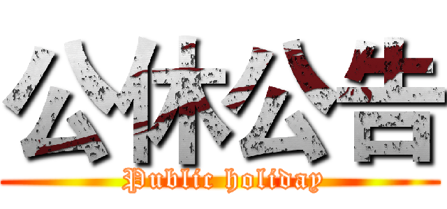 公休公告 ( Public holiday)