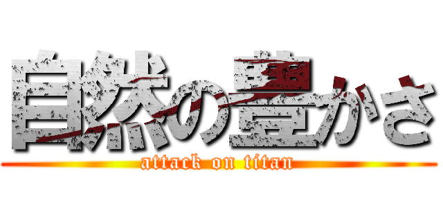 自然の豊かさ (attack on titan)
