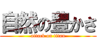 自然の豊かさ (attack on titan)