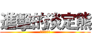 進擊的淡定熊 (進擊的淡定熊)