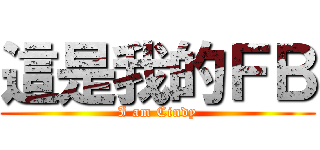 這是我的ＦＢ (I am Cindy)